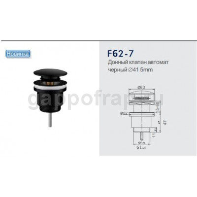 Донный клапан автомат Frap F62-7