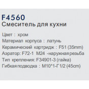 Смеситель для кухни Frap F4560