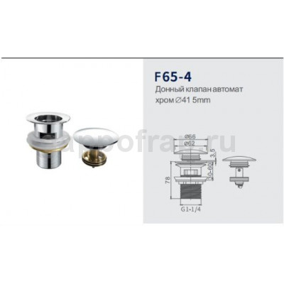 Донный клапан автомат Frap F65-4