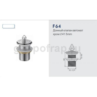Донный клапан автомат Frap F64
