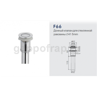 Донный клапан для стеклянной раковины Frap F66