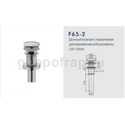 Донный клапан с переливом для керамической раковины Frap F65-2