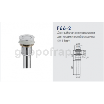 Донный клапан с переливом для керамической раковины Frap F66-2