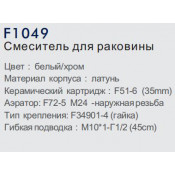 Смеситель для раковины Frap F1049