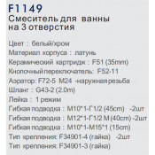Смеситель на борт ванны Frap F1149 на три отверстия