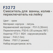 Смеситель для ванны Frap F3272