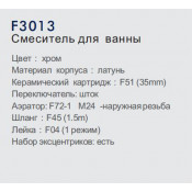 Смеситель для ванны Frap F3013