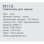 Смеситель для ванны Frap F2113