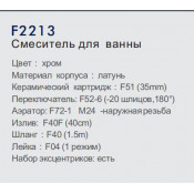 Смеситель для ванны Frap F2213