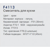 Смеситель для кухни Frap F4113