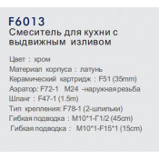 Смеситель для кухни Frap F6013 с выдвижным изливом