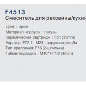 Смеситель для кухни Frap F4513