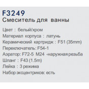 Смеситель для ванны Frap F3249