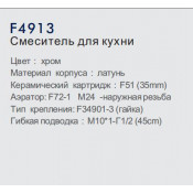 Смеситель для кухни Frap F4913