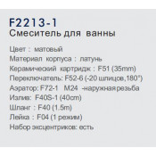 Смеситель для ванны Frap F2213-1