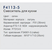Смеситель для кухни Frap F4113-5