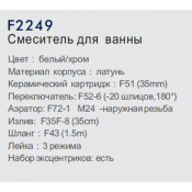 Смеситель для ванны Frap F2249