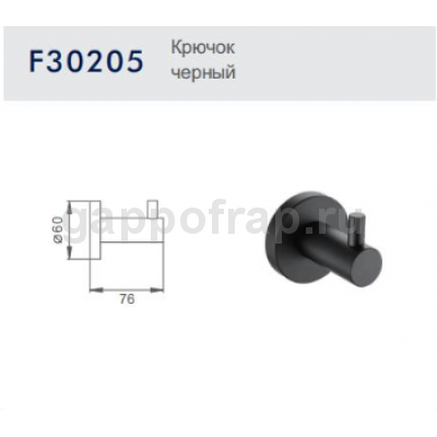 Крючок F30205