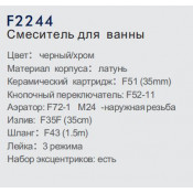 Смеситель для ванны Frap F2244