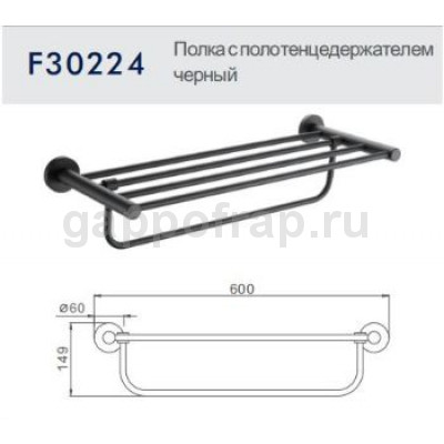 Полка с полотенцедержателем Frap F30224