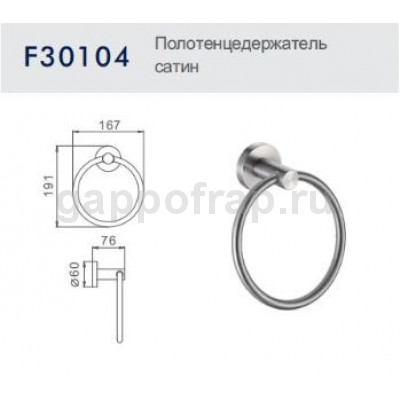 Полотенцедержатель Frap F30104