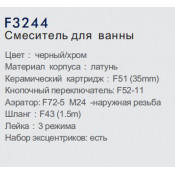 Смеситель для ванны Frap F3244