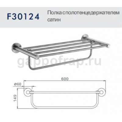 Полка с полотенцедержателем Frap F30124