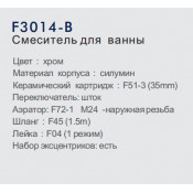 Смеситель для ванны Frap F3014-B
