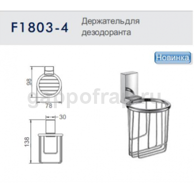 Держатель для дезодоранта Frap F1803-4