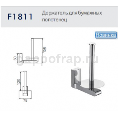 Держатель для бумажных полотенец Frap F1811