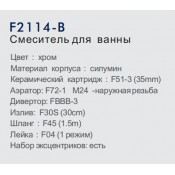 Смеситель для ванны Frap F2114-B