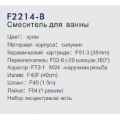 Смеситель для ванны Frap F2214-B