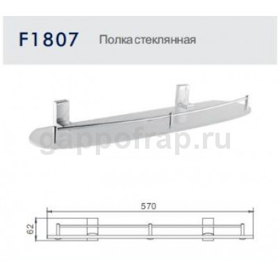 Полка стеклянная Frap F1807 Полка стеклянная Frap F1807