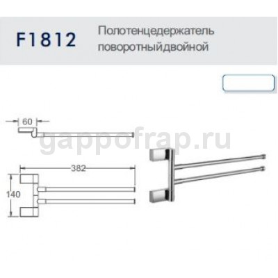 Полотенцедержатель поворотный двойной Frap F1812