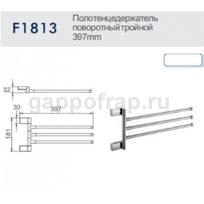 Полотенцедержатель поворотный тройной Frap F1813