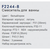 Смеситель для ванны Frap F2244-8
