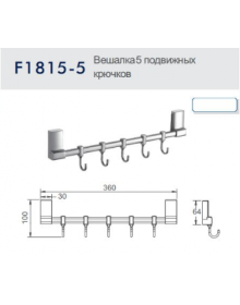 Вешалка с 5 подвижными крючками Frap F1815-5