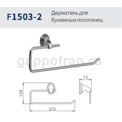 Держатель для бумажных полотенец Frap F1503-2