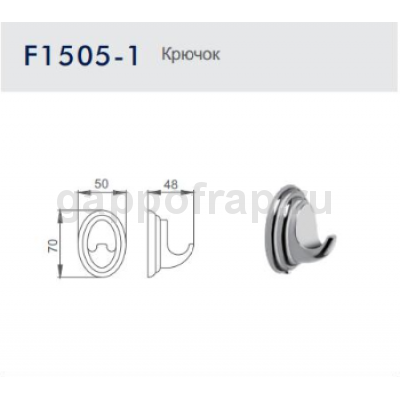 Крючок Frap F1505-1