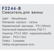 Смеситель для ванны Frap F3244-8