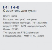 Смеситель для кухни Frap F4114-B