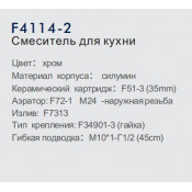 Смеситель для кухни Frap F4114-2