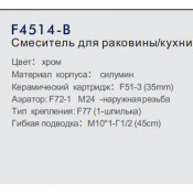 Смеситель для кухни Frap F4514-B