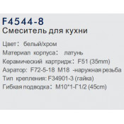 Смеситель для кухни Frap F4544-8
