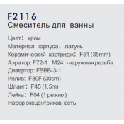 Смеситель для ванны Frap F2116