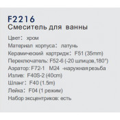 Смеситель для ванны Frap F2216