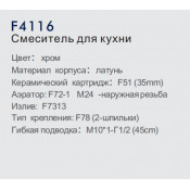 Смеситель для кухни Frap F4116
