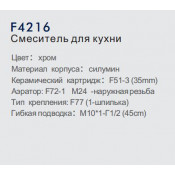 Смеситель для кухни Frap F4216