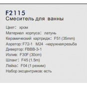 Смеситель для ванны Frap F2115