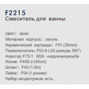 Смеситель для ванны Frap F2215